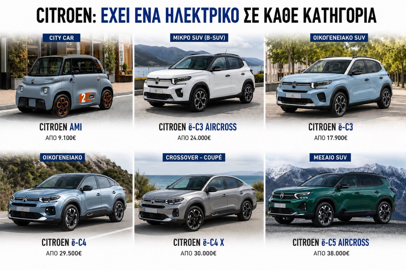 Citroen: Γνωριμία με τα ηλεκτρικά μοντέλα της γαλλικής μάρκας